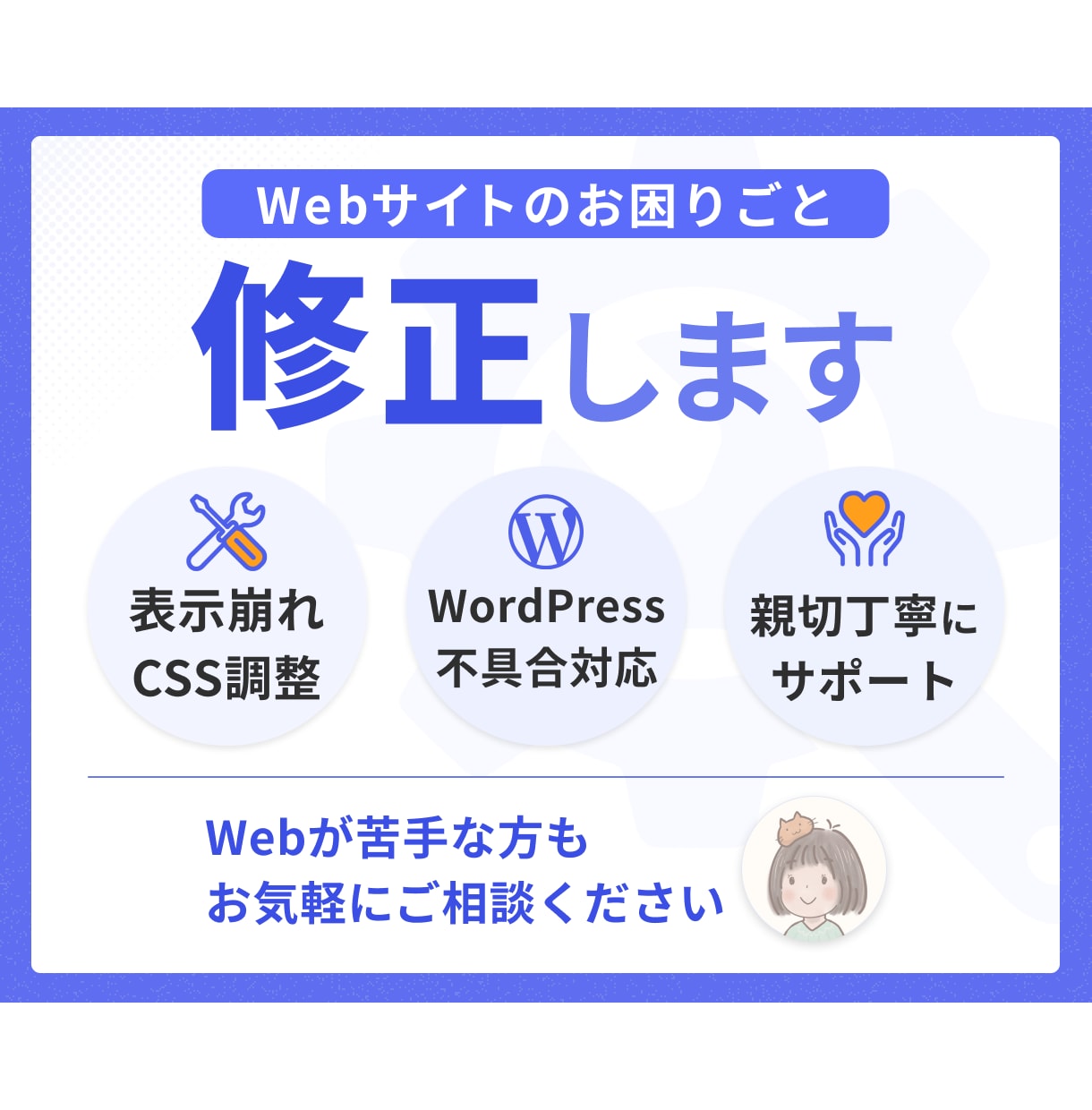 Webサイト・WordPressの修正承ります 表示崩れ・不具合・CSS調整まで幅広く丁寧に対応！ イメージ1