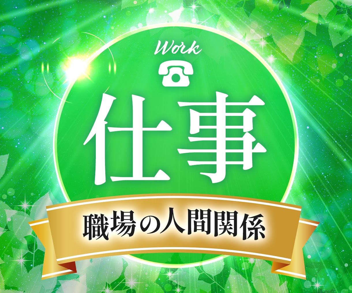 会社を辞めたい方へ 職場の人間関係の悩みを聞きます 人間関係／自己肯定感低下／将来不安／誰にも言えない悩み イメージ1