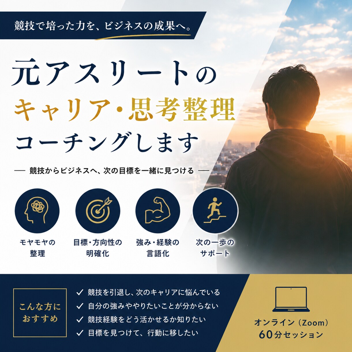 元アスリートのキャリア・思考整理コーチングします 〜スポーツ経験を人生の強みに変える〜 イメージ1