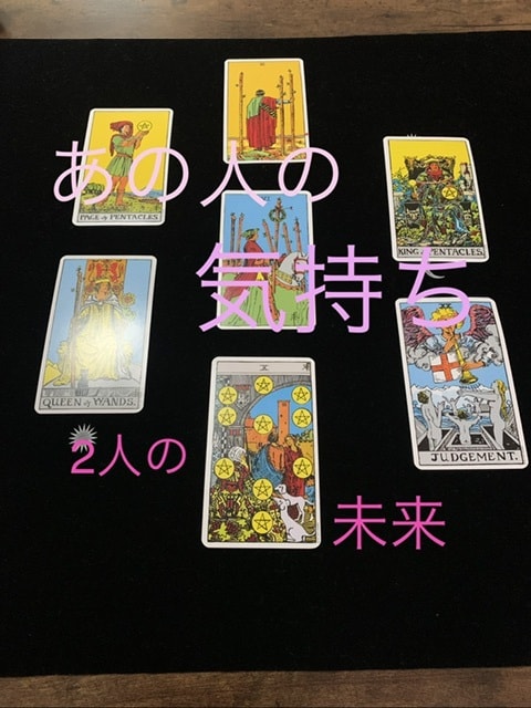 あの人の気持ち！2人の未来！霊感タロットで占います ♪生年月日、お名前不用♪深掘りします♡ イメージ1