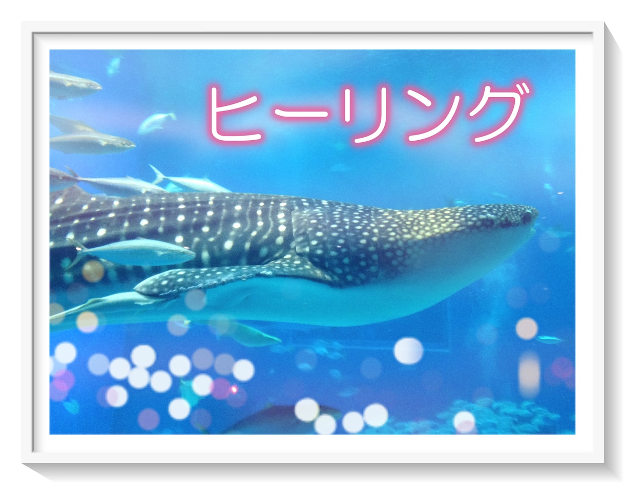 ヒーリングで浄化していきます ネガティブのエネルギーを軽減し、バランスをもたらしていきます イメージ1