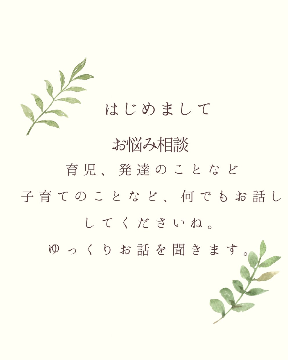 子育てや人間関係の悩み聞きます 元保護者支援・児童支援職が子育てのお悩みを聞きます。 イメージ1