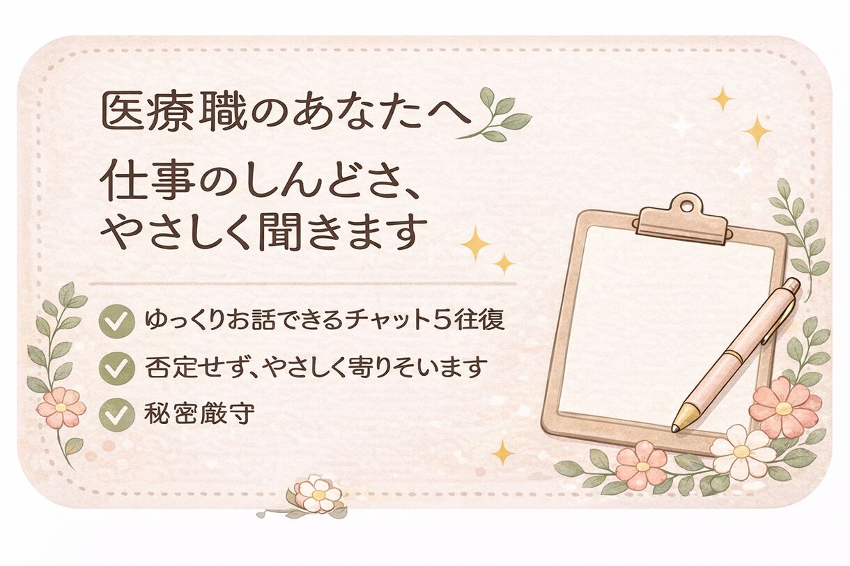医療職の仕事や人間関係のしんどさを優しく聞きます 無理に頑張らなくて大丈夫。ここで少し休みませんか？ イメージ2