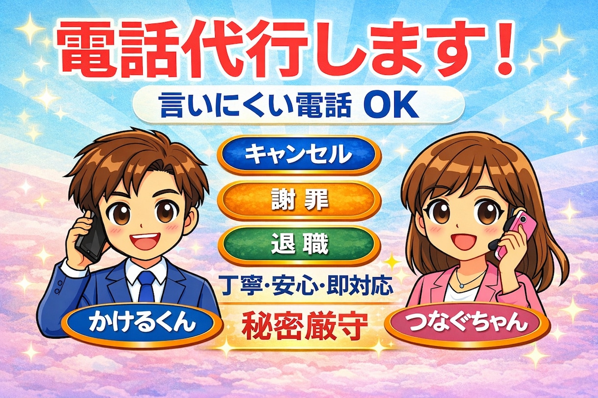 言いにくい電話、丸投げOK！秘密厳守します 謝罪・退職・休暇・お断り・キャンセル電話､全て対応します。 イメージ1
