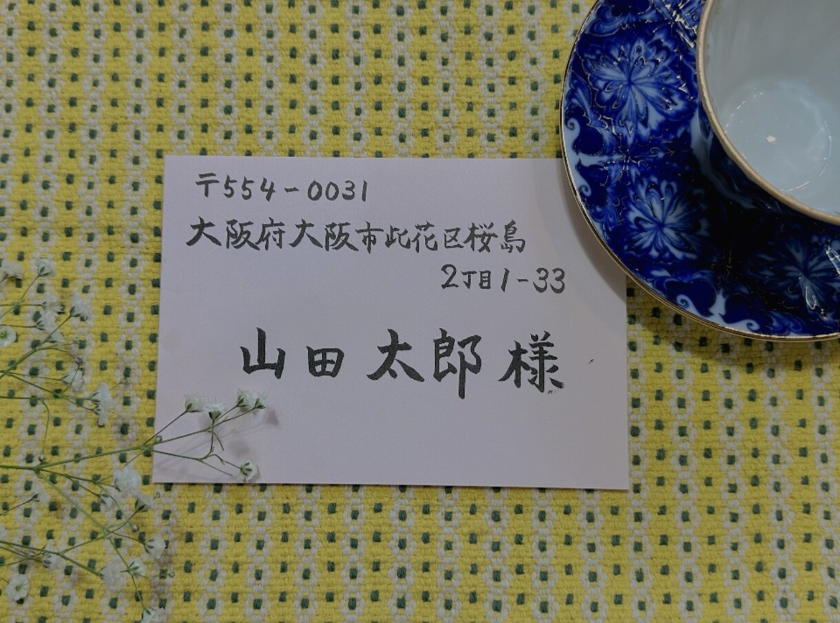 招待状などのハガキ・封筒の宛名を筆ペン代筆致します 急ぎで仕上げご希望の方ご相談ください☆ イメージ1