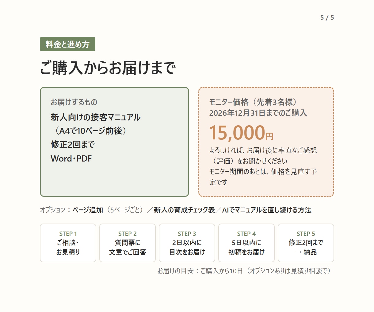 店長歴15年が新人教育マニュアルを作ります 小売・飲食のお店向け｜「なぜ」まで伝わる接客マニュアル イメージ5