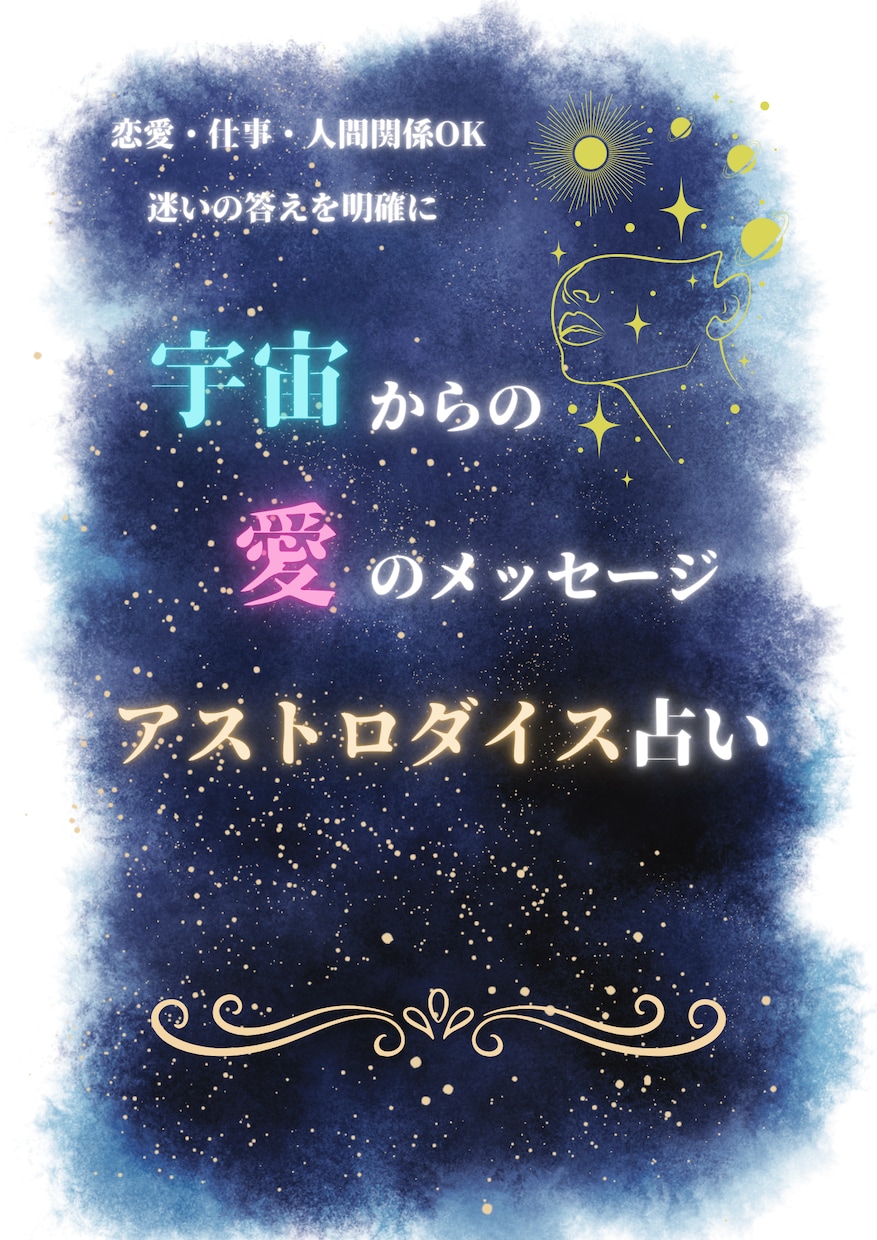 アストロダイス占い 鑑定｜迷いの答えを明確にします 宇宙からの愛のメッセージをあなたに届けます。 イメージ1