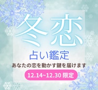 500円☆冬恋ミニ鑑定｜恋を動かす鍵を届けます ～今の恋・流れを変えるポイント・愛のメッセージ イメージ1