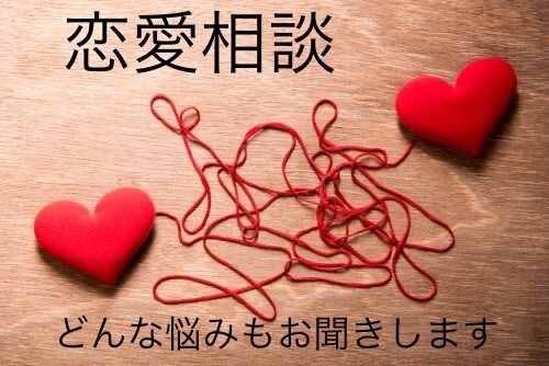 恋愛相談・不安・苦しさ・辛さ・悲しさお聞きします どんな悩みもあなたに寄り添い優しく受け止めます イメージ1