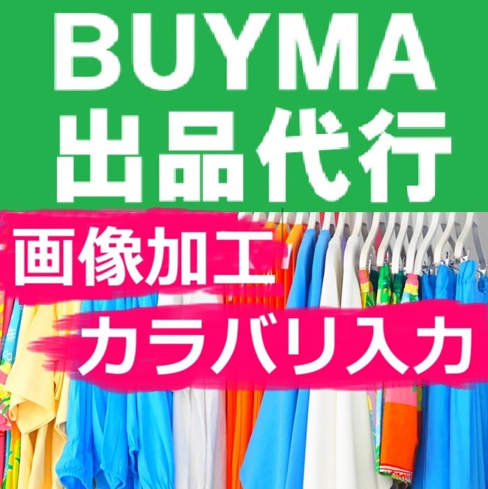 バイマ(BUYMA)の出品代行します 面倒な画像加工と販売ページ入力を一括でおまかせ イメージ1
