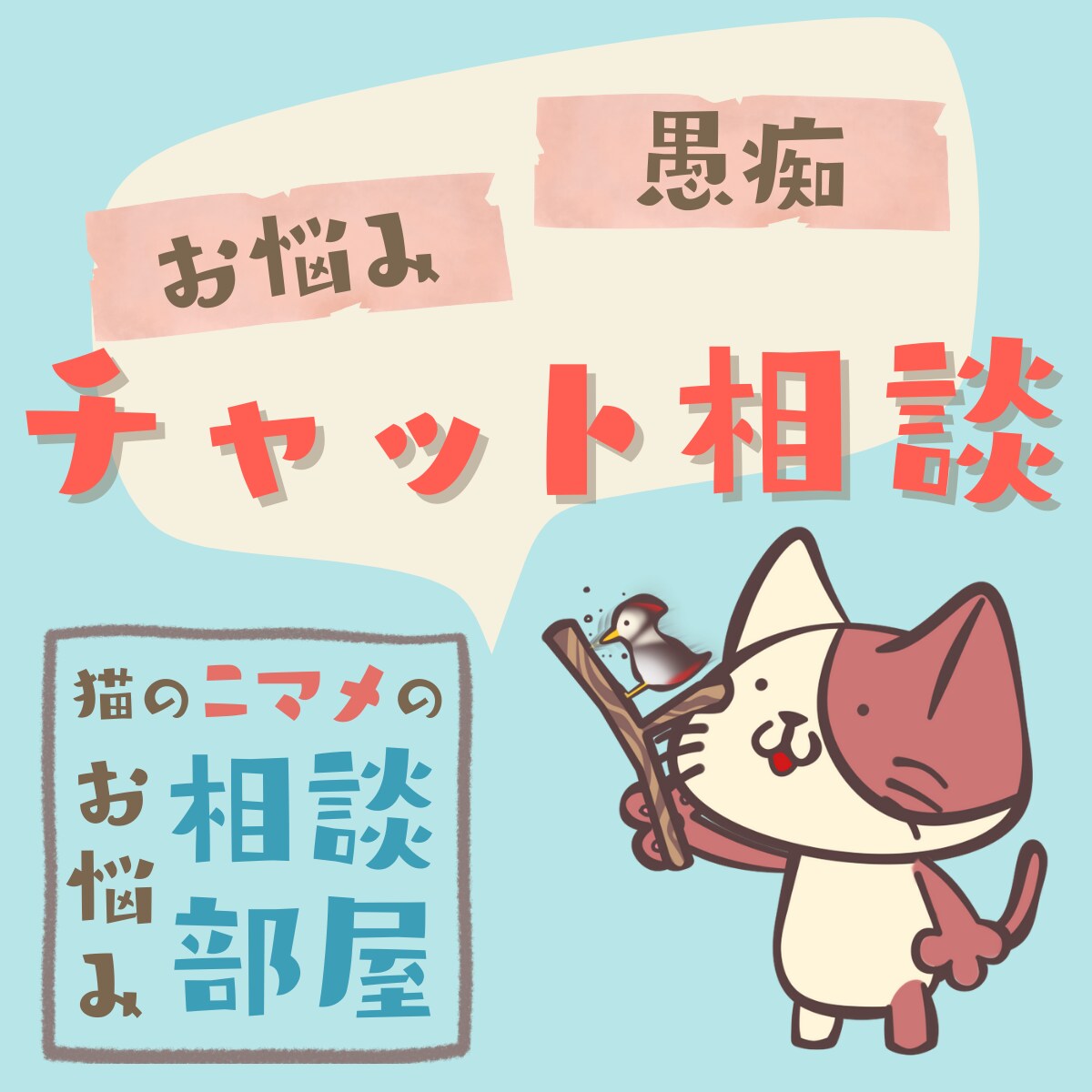 3日間、猫のニマメと「お話・相談」できます チャットでマイペースに…「ニマメとお話ししよー！」 イメージ1