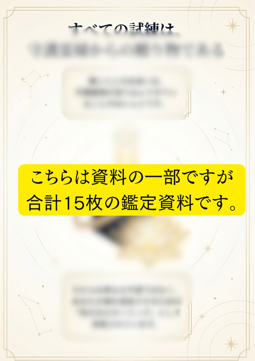 あなただけの総合鑑定書を作成します 3,888通りから導き出す円盤と、天界からのメッセージ イメージ6