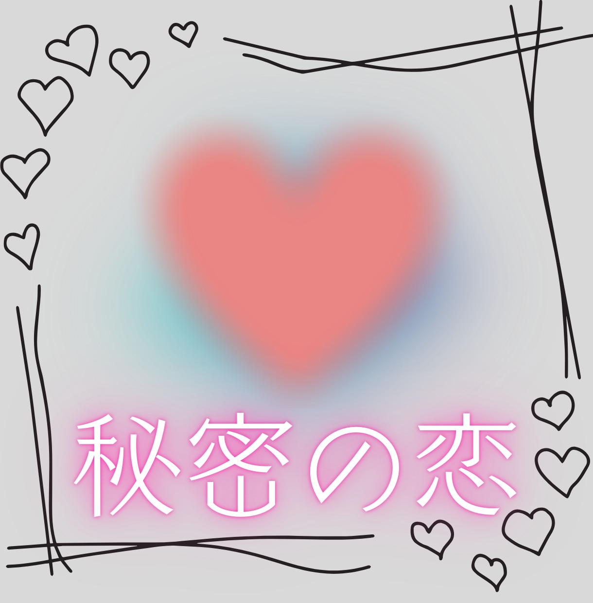 不倫 ❤既婚♥秘密の恋の未来を鑑定します 進展？停滞？終わりの兆し？浮気・複雑愛・二人の運命占います！ イメージ2