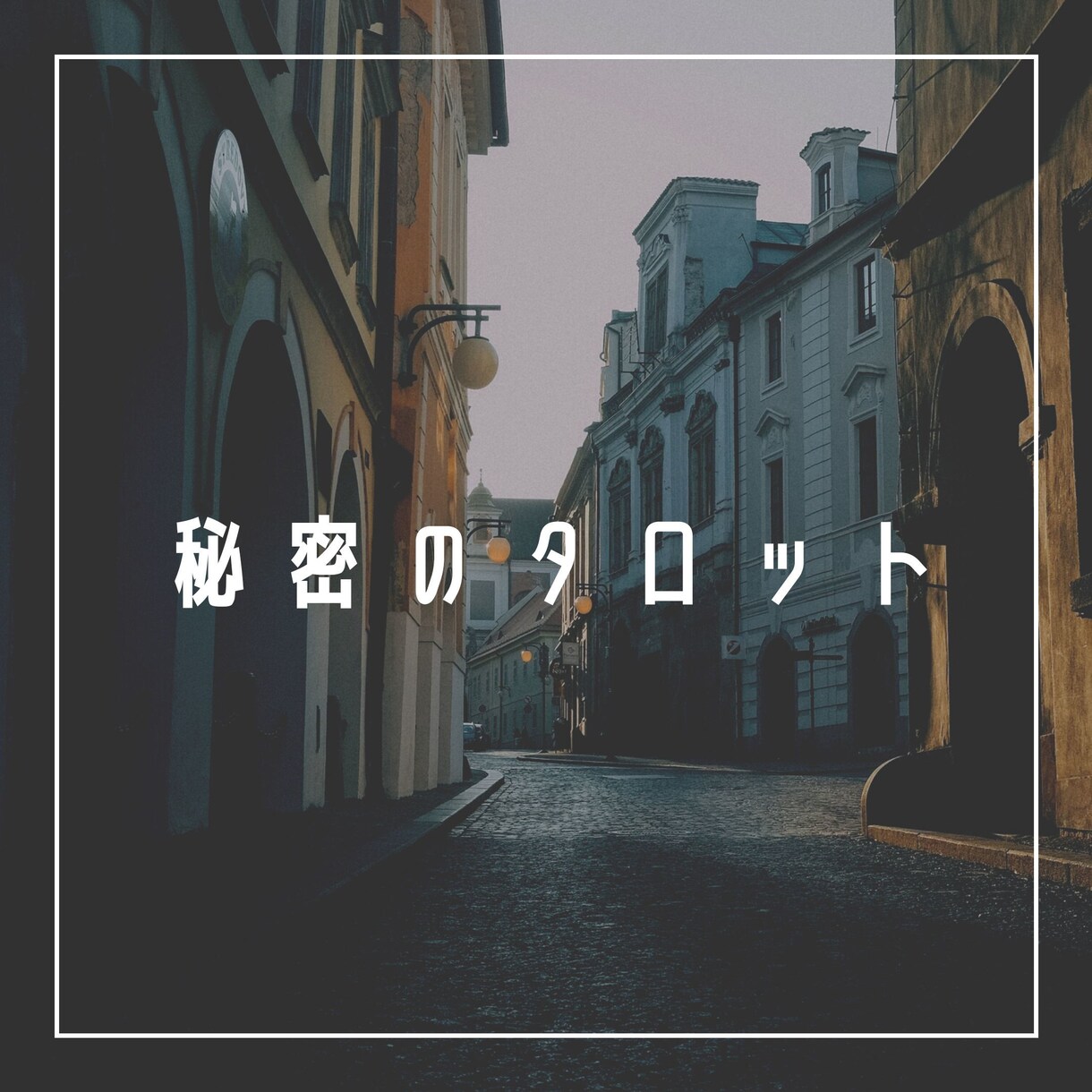 あなたを占う♡周囲からの印象＊評価＊心の声占います 客観的に自分を知る事で恋愛や仕事への向上心に繋がります♡ イメージ6