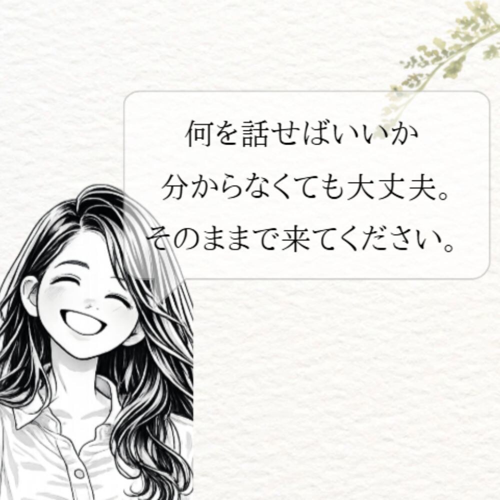 やりたいことはあるけど動けない!方のお話を聴きます 何に悩んでいるのかも分からなくなってきた、そんな方におすすめ イメージ1