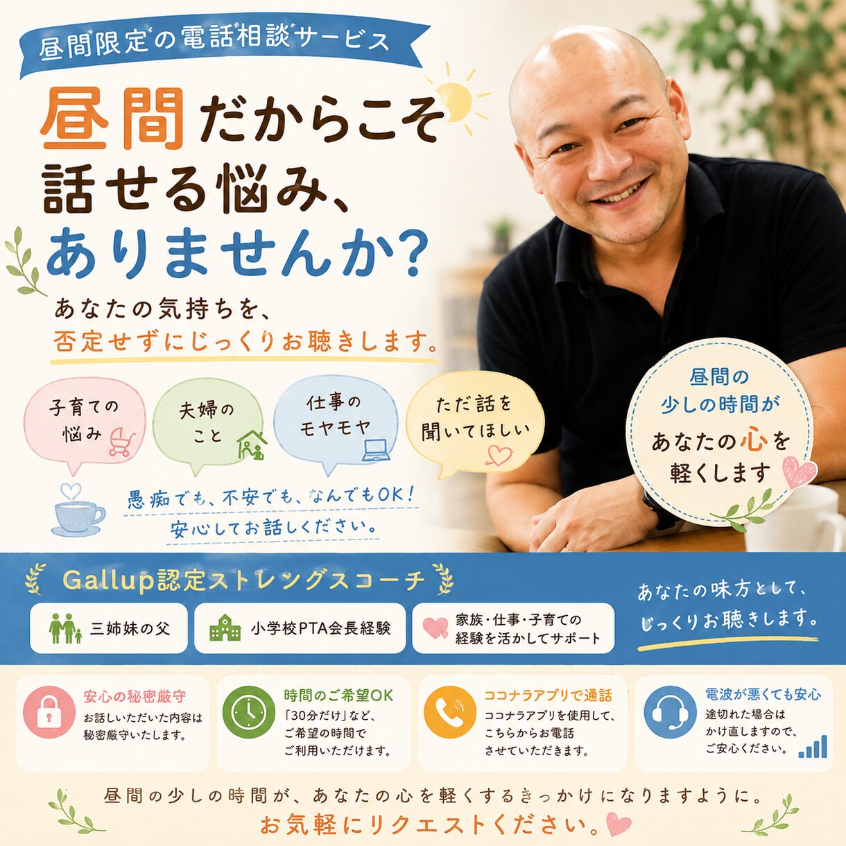 昼間限定｜誰かに話したい気持ちを受け止めます Gallup認定ストレングスコーチ・三姉妹の父が対応 イメージ1