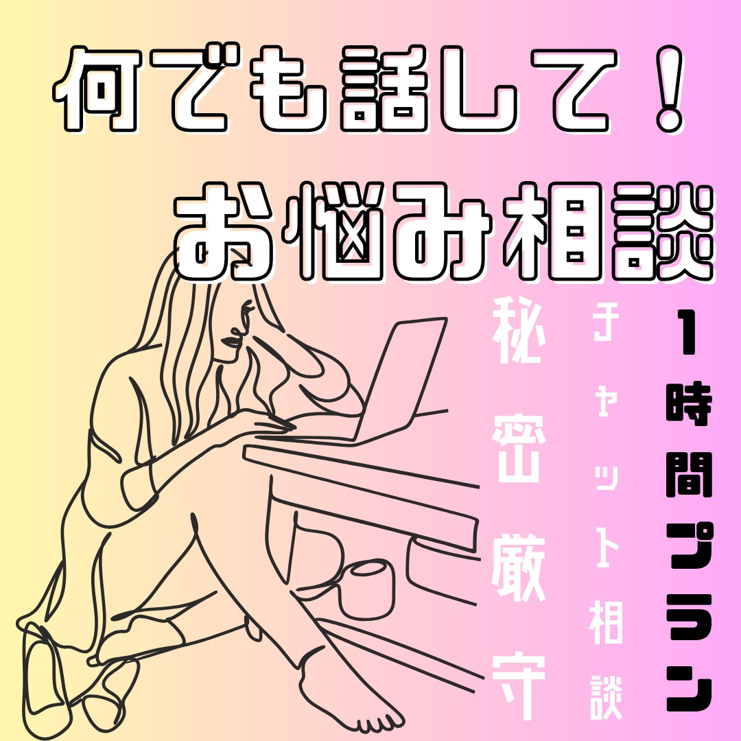 秘密厳守！１時間 あなたの相談全部聞きます 電話は緊張する。。。という方にオススメのお試しチャット相談！ イメージ1