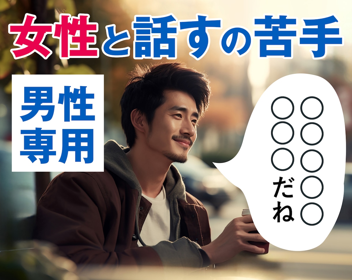 男性限定　モテたい方集合！！恋愛相談のります デートの第一声はこれで決まり！メッセージの一通目は〇〇 イメージ1
