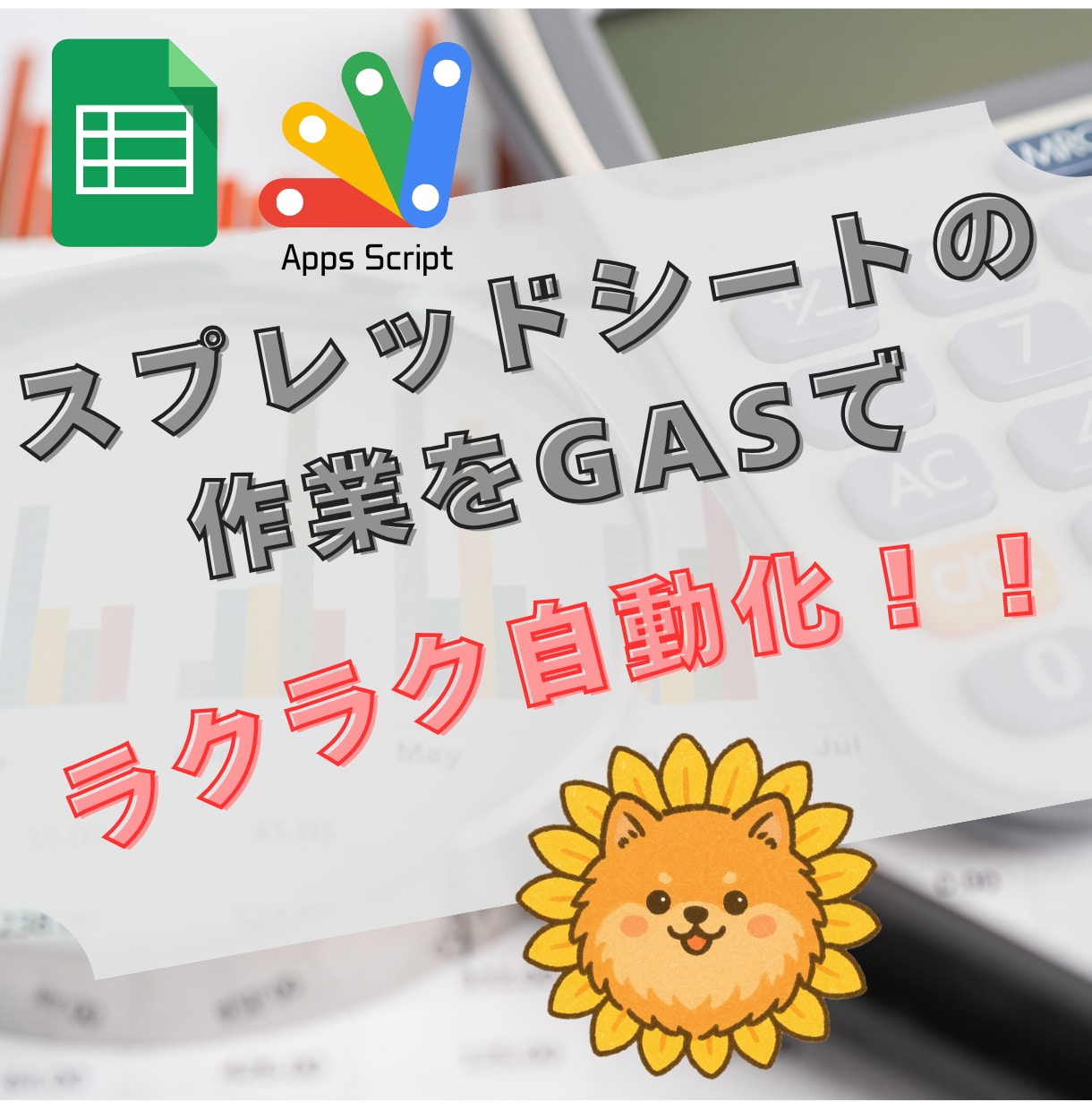 面倒な作業を【GAS】で自動化します 手作業を減らして効率化、操作方法までサポート イメージ1