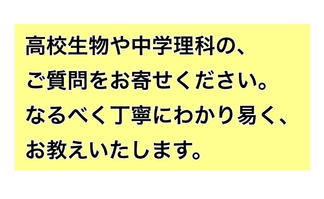 高校生物や中学理科をお教えいたします 高校生物や中学理科をお教えいたします。丁寧にお伝えします。 イメージ1