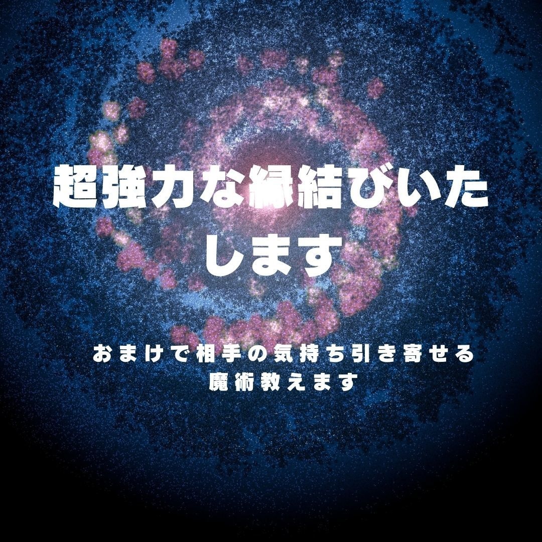 超強力な縁結びします 結ばれたい人との縁を強力に結びます☆1週間祈祷致します☆* イメージ1