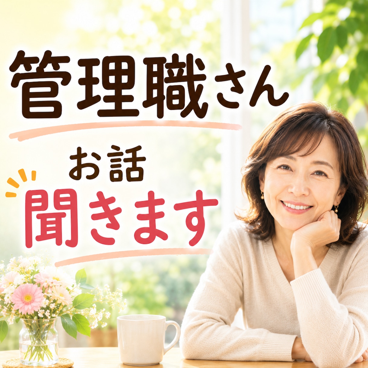 イライラ、もやもや聞きます 「大丈夫です」は、頑張る人の口癖。本音を話してみませんか。 イメージ1