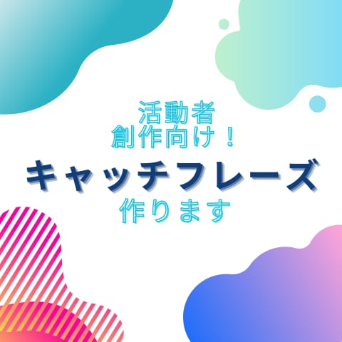 活動者、創作向け！キャッチフレーズ作ります お試し価格！印象に残るフレーズを2、3案出します。 イメージ1