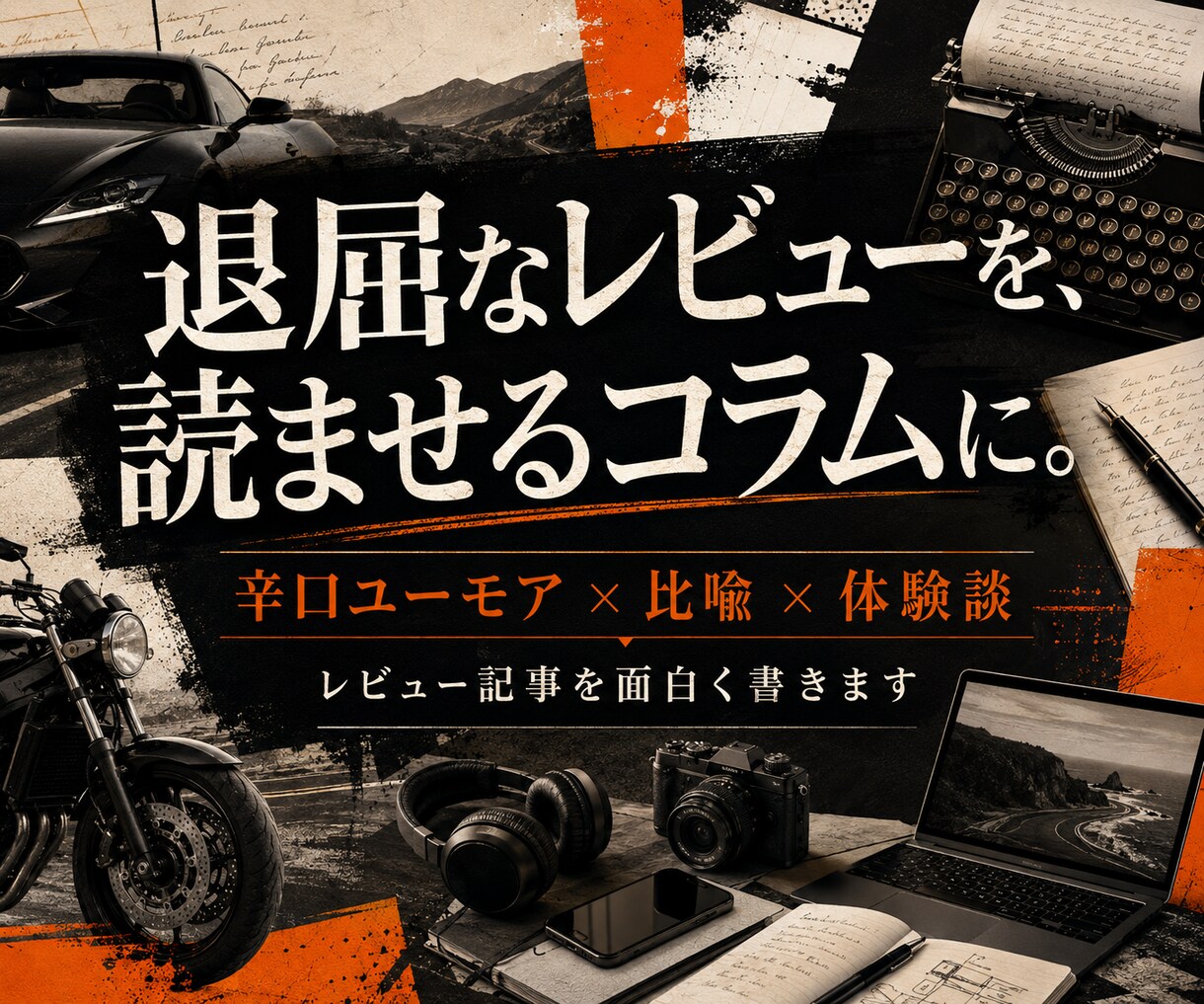 レビュー、紹介記事を辛口ユーモアで書きます 退屈な商品紹介を読ませるコラムに イメージ1