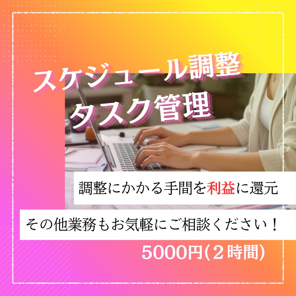 スケジュール・タスク管理でムダを削減します 調整ストレスを即座に解消！生み出した時間を成果に変えます。 イメージ1