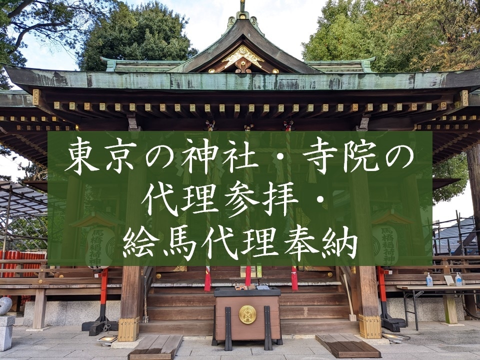 東京の神社・寺院へ代理参拝し、絵馬奉納致します ☆東京23区内であれば、どの神社・寺院でも対応致します☆ イメージ1