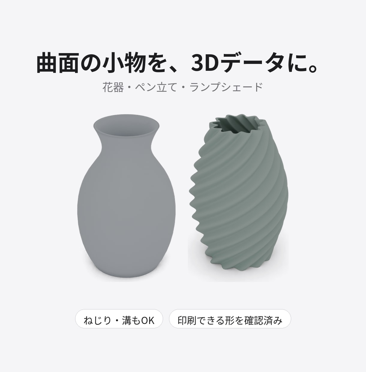 花器やペン立ての3Dプリント用データを作ります ねじり・溝もOK。印刷できる形を確認して納品 イメージ1