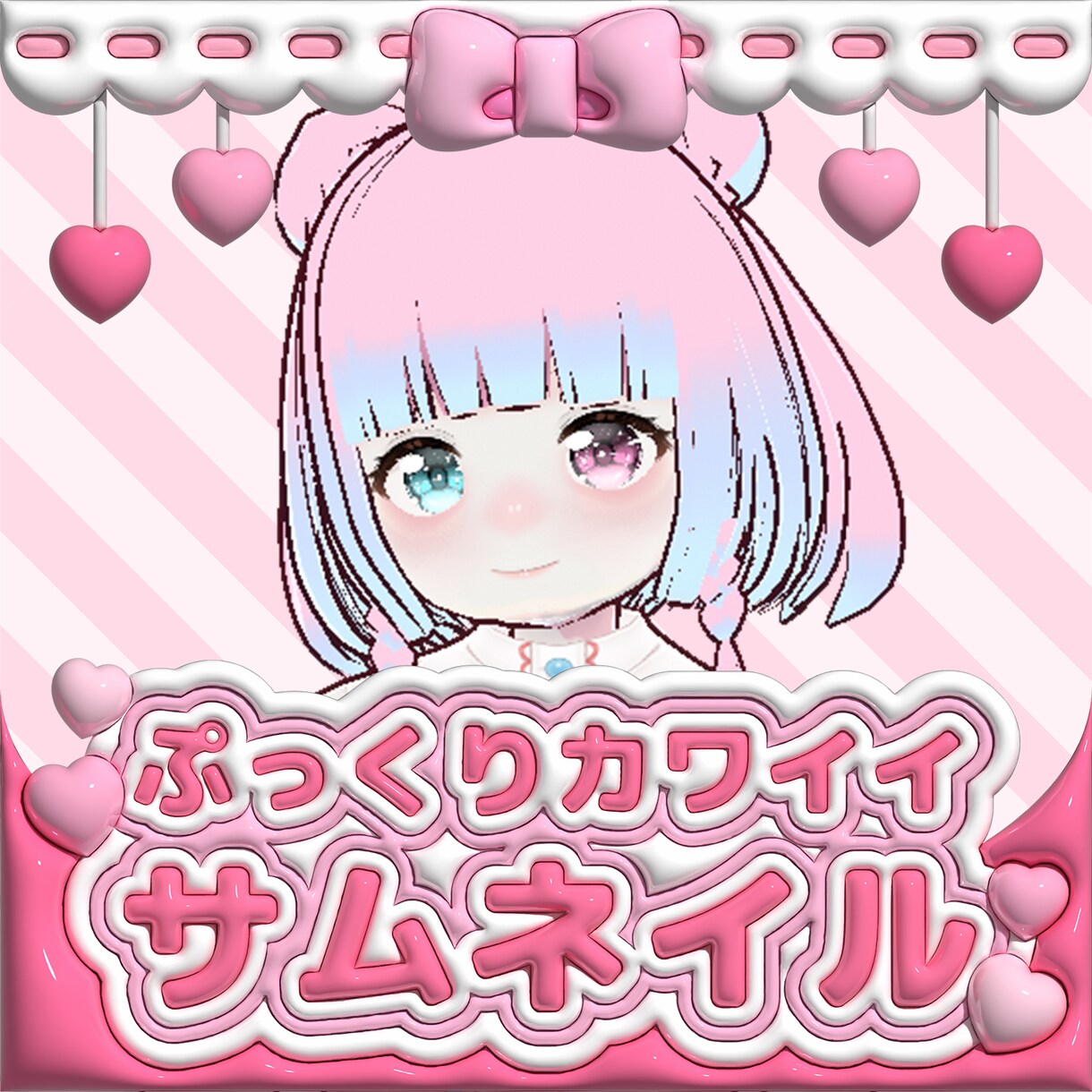 ぷっくり可愛いサムネ作ります 他にないぷっくりなサムネで配信活動を彩ります！ イメージ1