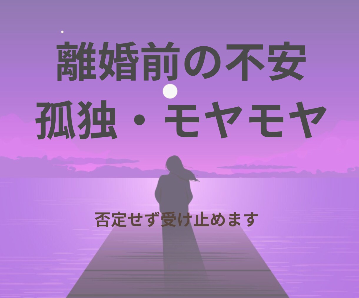 離婚前の不安、孤独、モヤモヤ聴きます 答えを急がず、気持ちを整理しませんか？ イメージ1