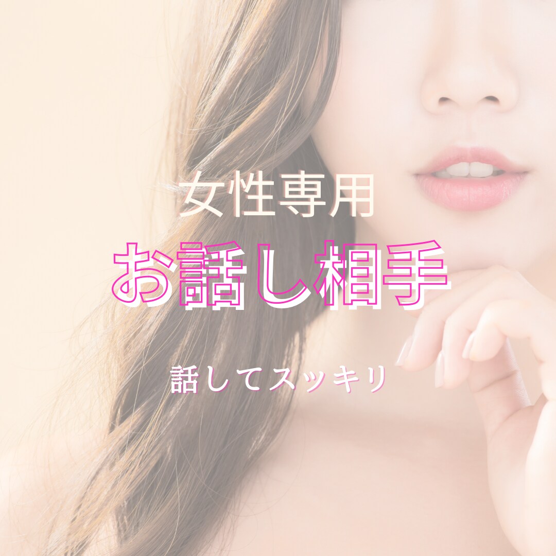 あなたの喋りたいを受け止めます 誰かに聞いて欲しい！喋りたい！そんな時はお話し聞きます！ イメージ1