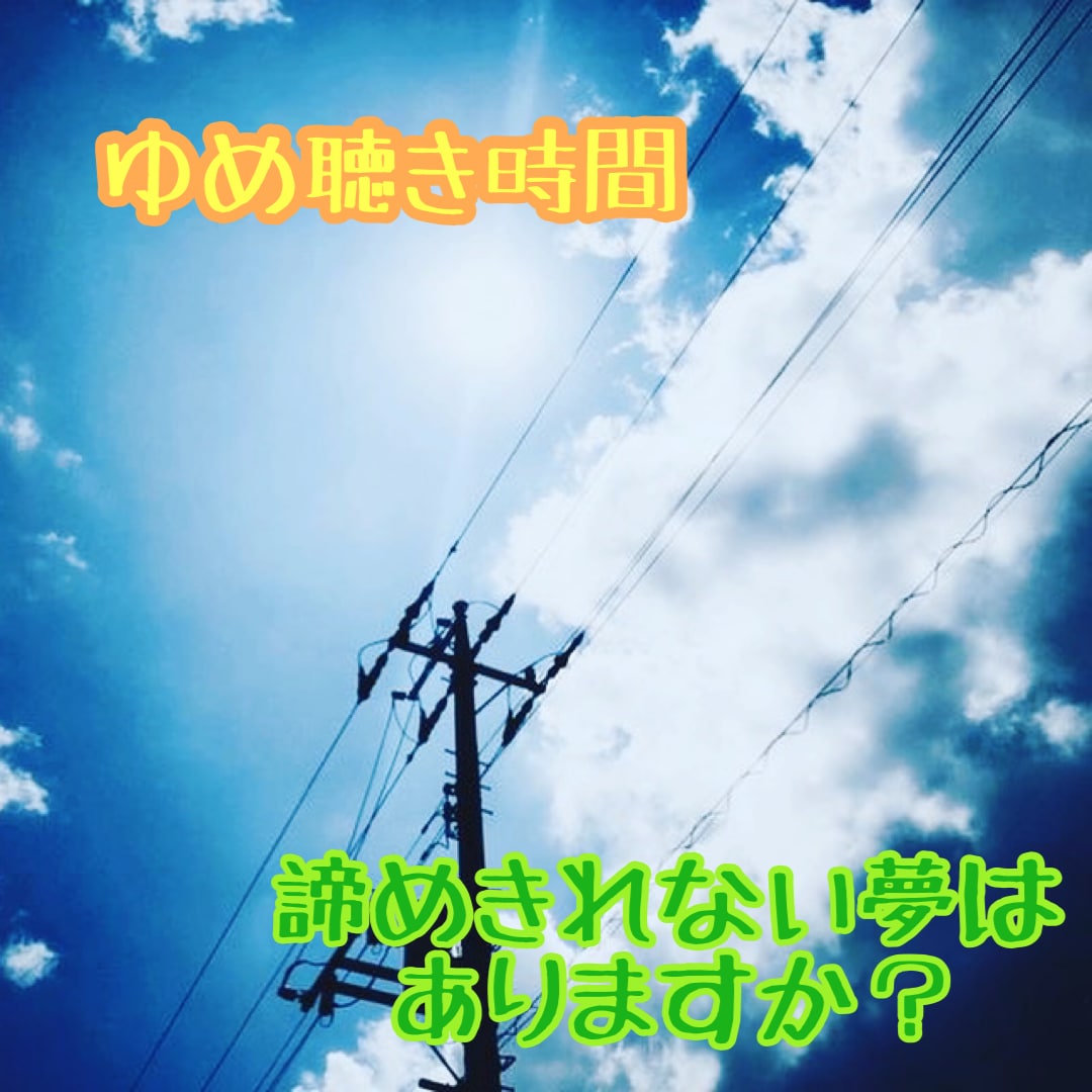 夢を聴き、あなたの夢を応援します たくさんの言葉にして夢を叶えよう！ イメージ1