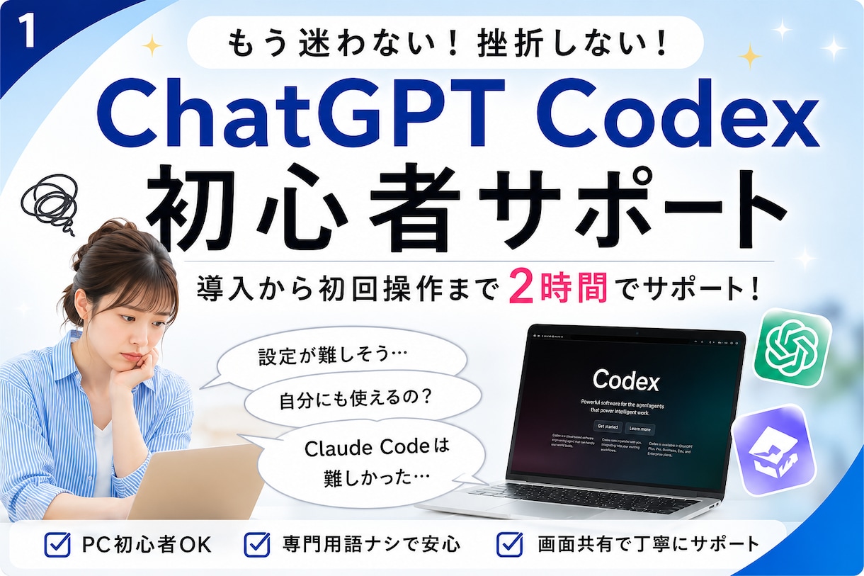 初心者歓迎！ChatGPT codex2h教えます 非エンジニア歓迎！導入からAI業務効率化まで丁寧に伴走 イメージ1