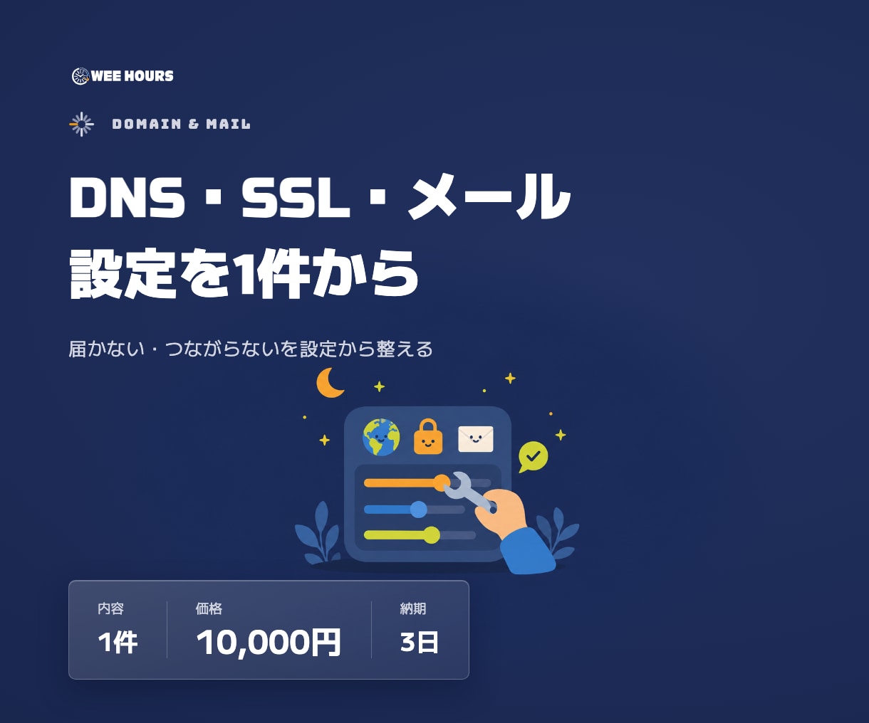 独自ドメインのDNS・SSL・メールを設定します 届かない・つながらないを、設定から整えて確認 イメージ1