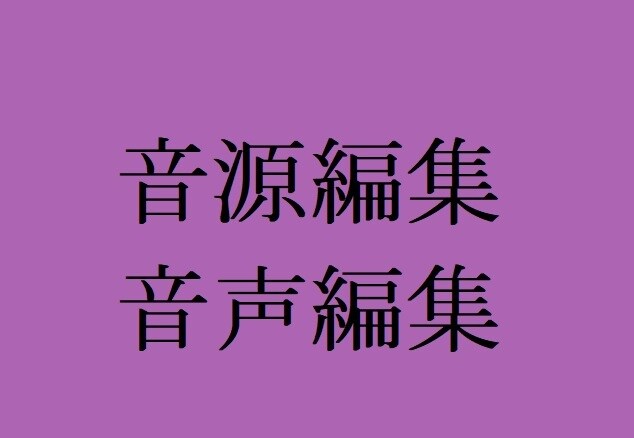 ステージ・発表会等で使うための音源編集します （ダンス・歌唱・ミュージカル等で使用する音源編集します） イメージ1