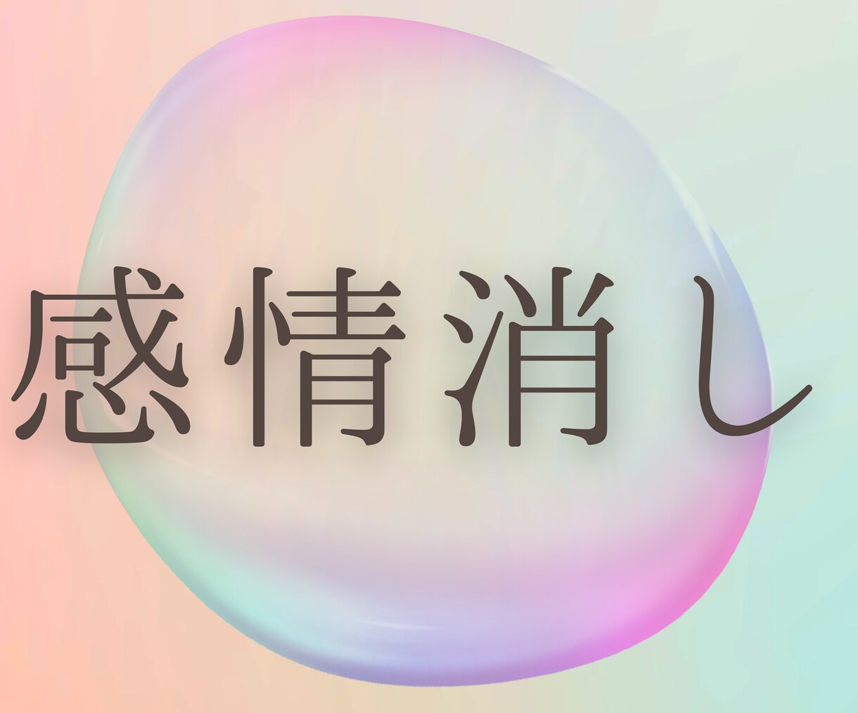 記憶・心・潜在意識から、望まない感情を削除します ふわっとした体感のヒーリングとは違い、しっかり結果が出ます。 イメージ2