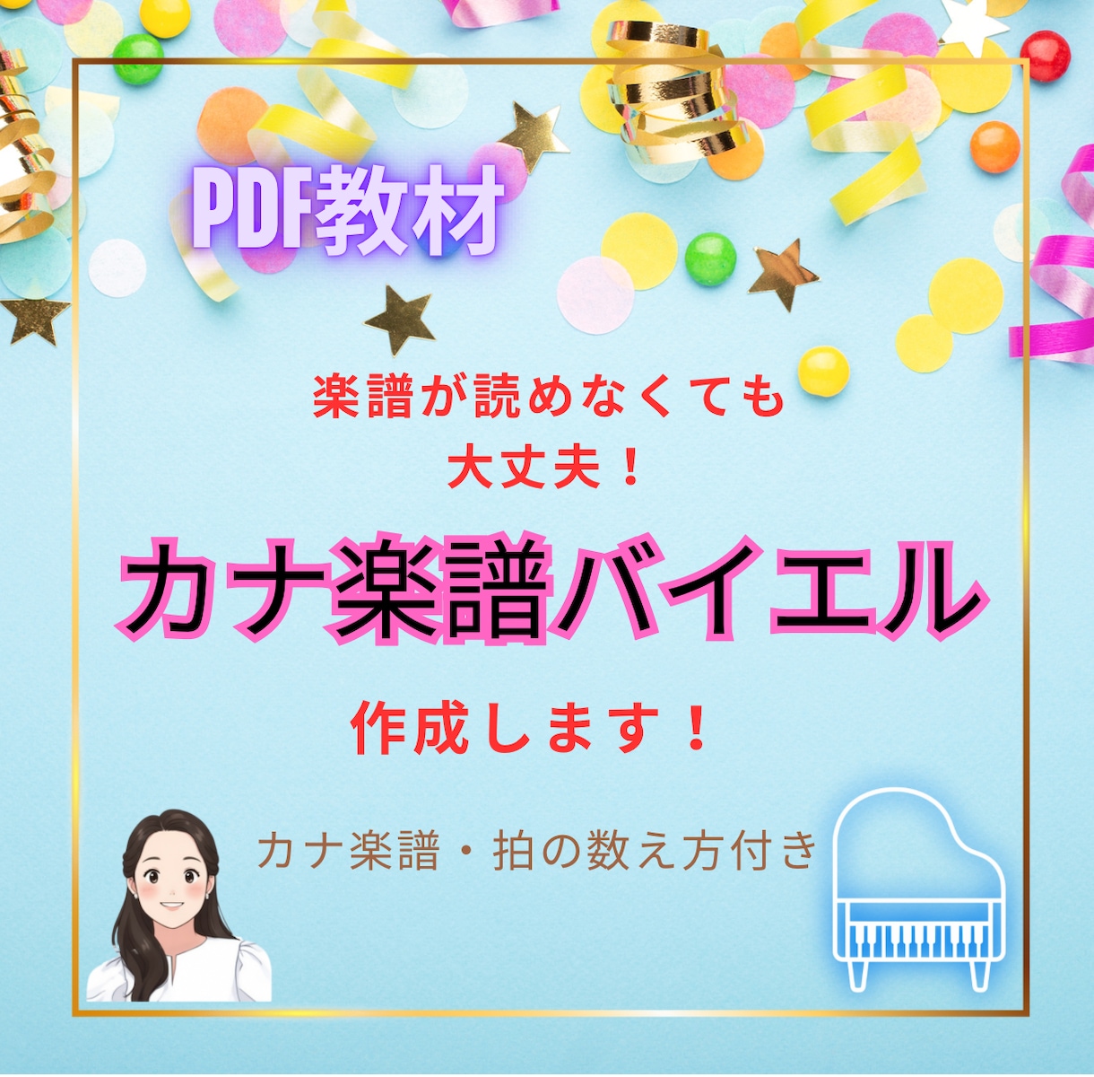 ピアノ教材 バイエルの【カナ楽譜】を作成します PDF教材| 楽譜が読めなくても大丈夫！　拍の数え方付き イメージ1