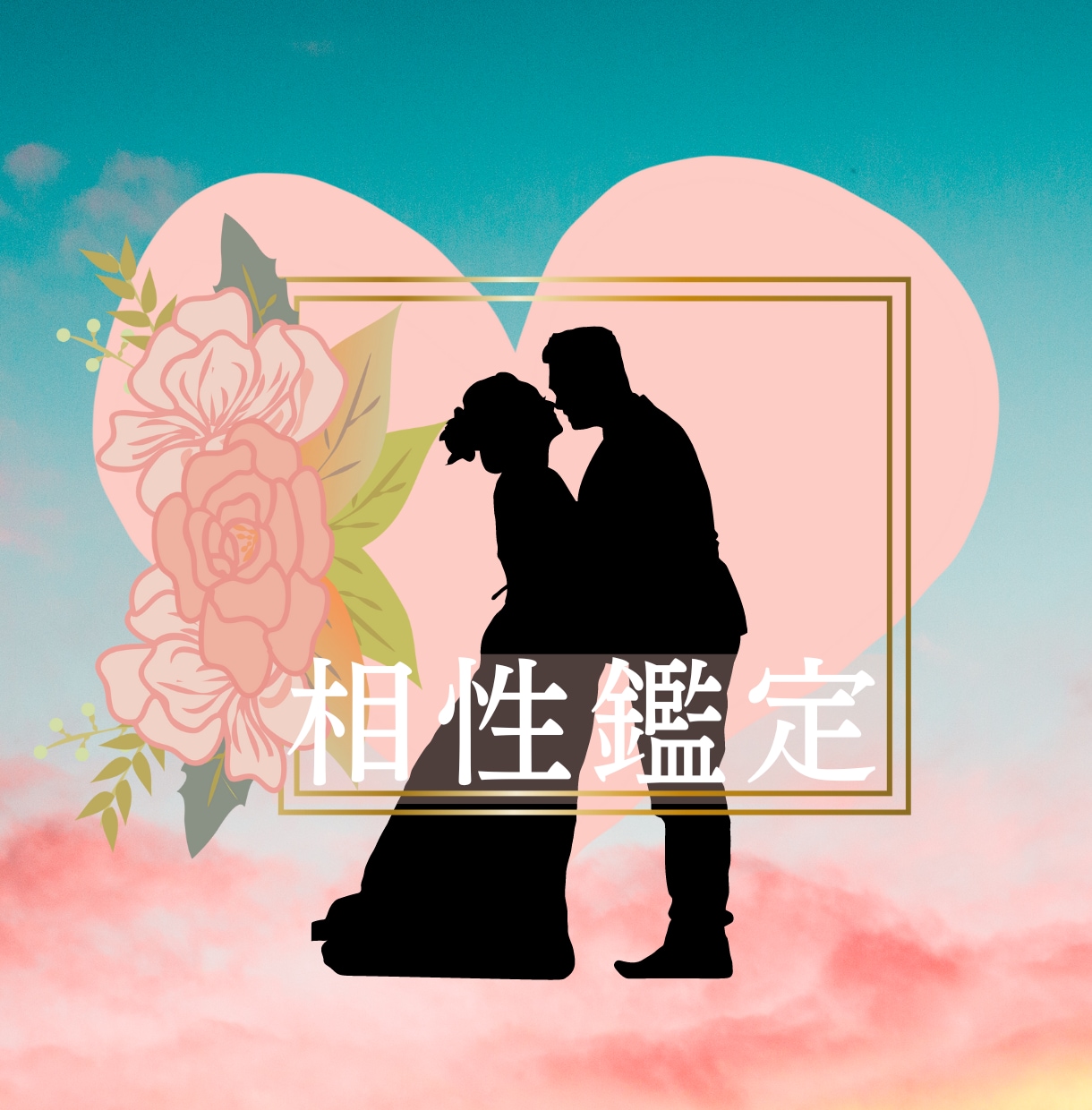 気になる♡大好きなあの人との相性♡本格鑑定します 恋人あの人との不安な気になる相性♡お二人の仲を本格鑑定します イメージ1