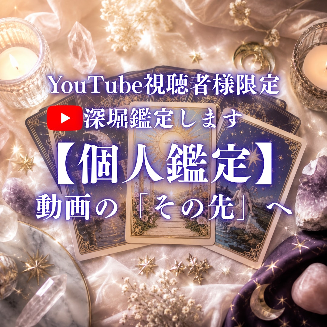 YouTube視聴者限定｜あなただけを占います 動画ご視聴の方へ｜最高未来をひらく個人鑑定をお届け イメージ1