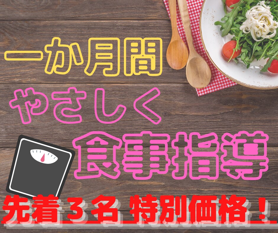 １か月間！優しい食事指導でダイエットサポートします 安心感のある声かけで凹みやすい人でも大丈夫！ イメージ1
