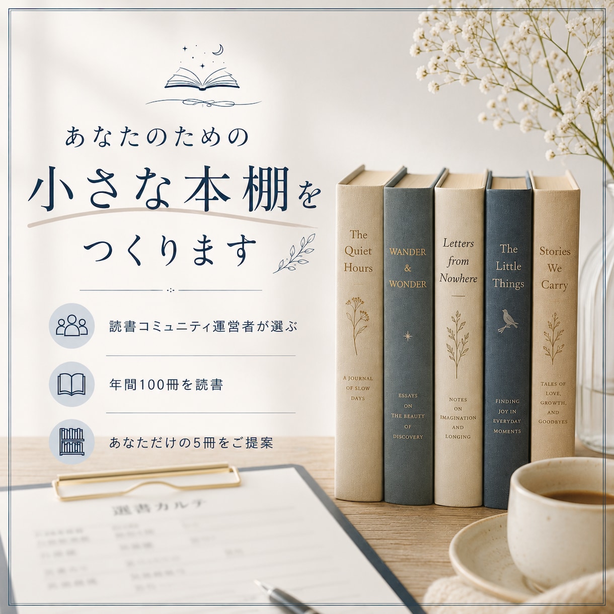 あなたのための小さな本棚をつくります 読書コミュニティで培った経験をもとに、一冊一冊選びます。 イメージ1
