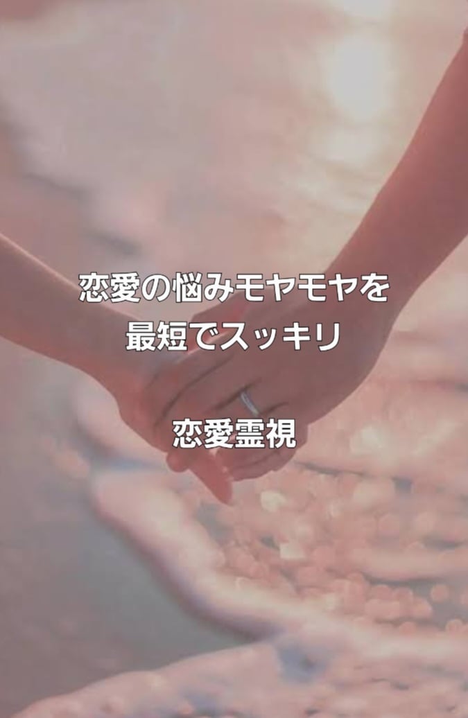 恋愛の悩みモヤモヤを最短でスッキリさせます 恋愛全般のお悩みを霊視で的確に読み取ります イメージ1