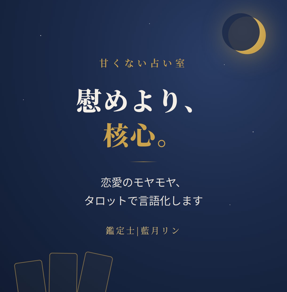 恋愛のモヤモヤ、タロットで言語化します 慰めより核心。元銀座キャバ嬢の辛口タロット イメージ1