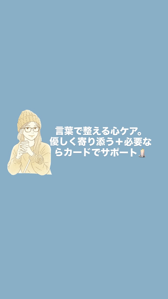 推し活・恋愛・人間関係のモヤモヤを整えます 推し活や恋愛の心を整えるカードリーディング イメージ1
