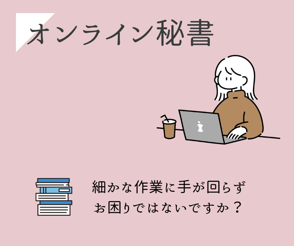 オンライン秘書としてサポートいたします 手の回らないお仕事、私が引き受けます！ イメージ1