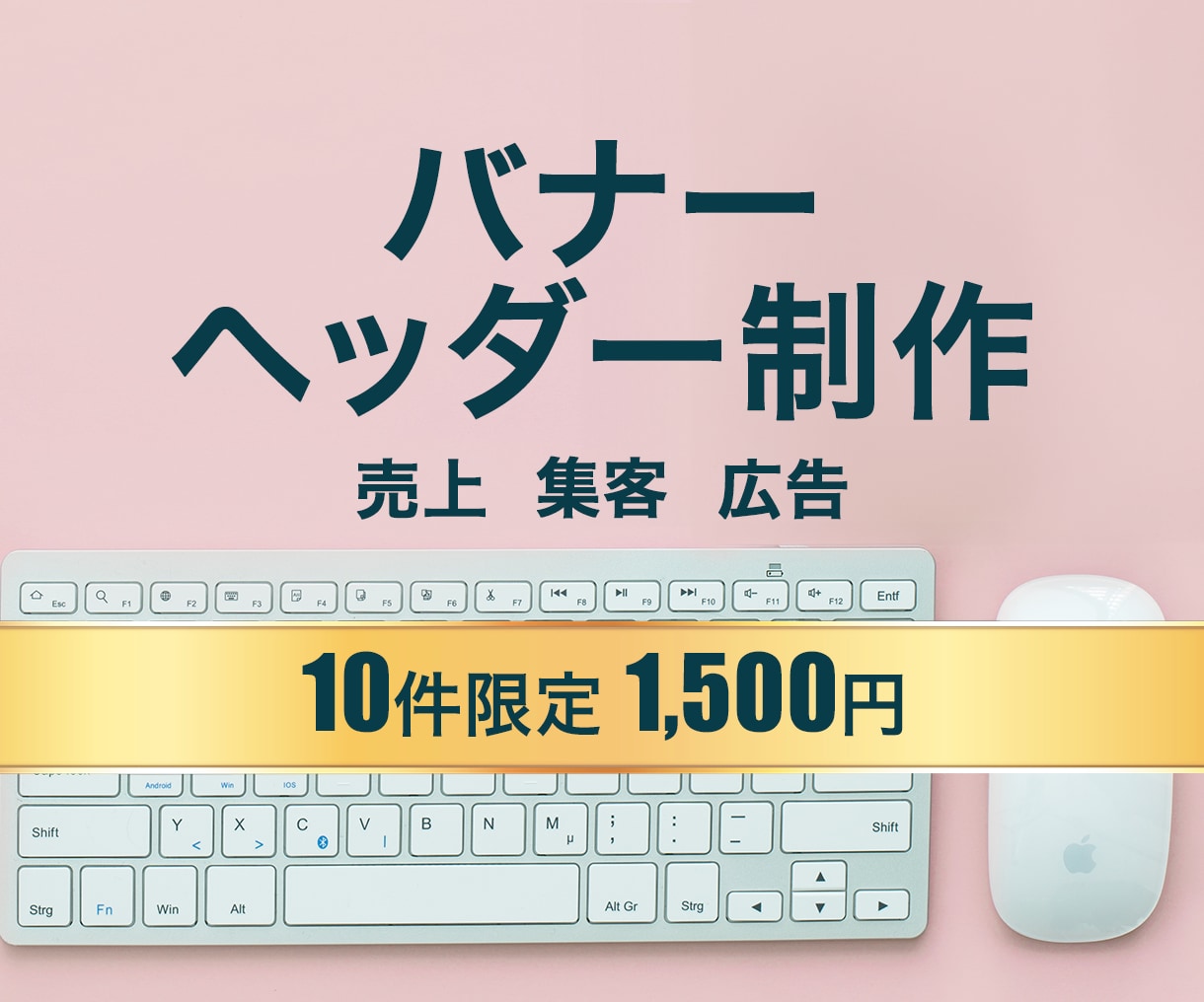 10件限定価格1,500円♪伝えるバナー作ります おしゃれもシンプルもおまかせください！ イメージ1