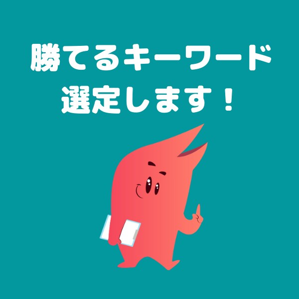 上位狙える売れるキーワード探します SEOで勝てるキーワード選定します イメージ1
